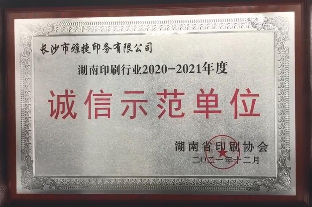 3 湖南印刷行業(yè)2020-2021年度誠信示范單位